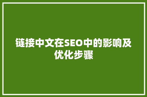 链接中文在SEO中的影响及优化步骤