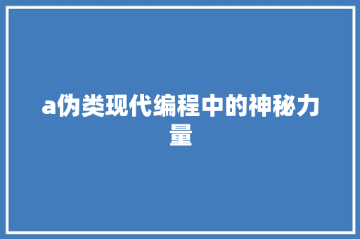 a伪类现代编程中的神秘力量
