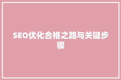 SEO优化合格之路与关键步骤