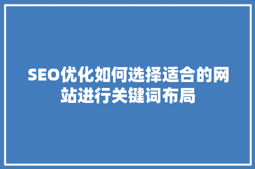 SEO优化如何选择适合的网站进行关键词布局