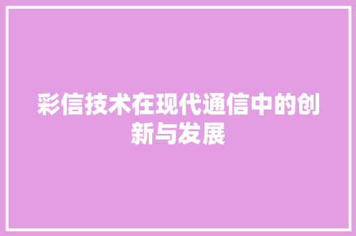 彩信技术在现代通信中的创新与发展