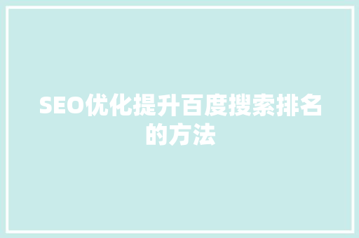 SEO优化提升百度搜索排名的方法