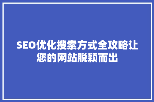 SEO优化搜索方式全攻略让您的网站脱颖而出
