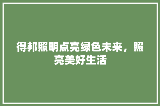 得邦照明点亮绿色未来，照亮美好生活