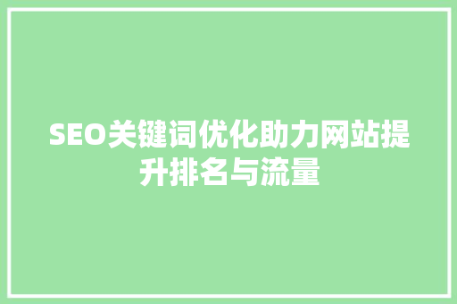 SEO关键词优化助力网站提升排名与流量