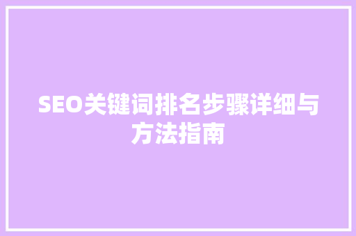 SEO关键词排名步骤详细与方法指南