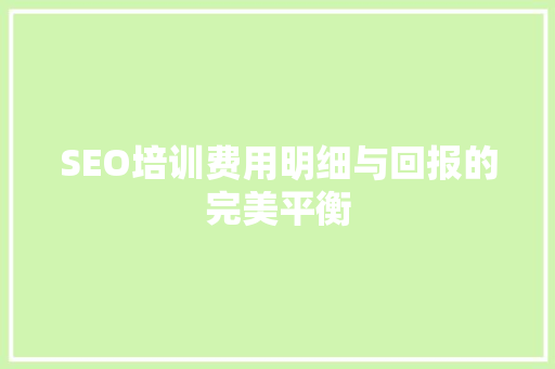 SEO培训费用明细与回报的完美平衡