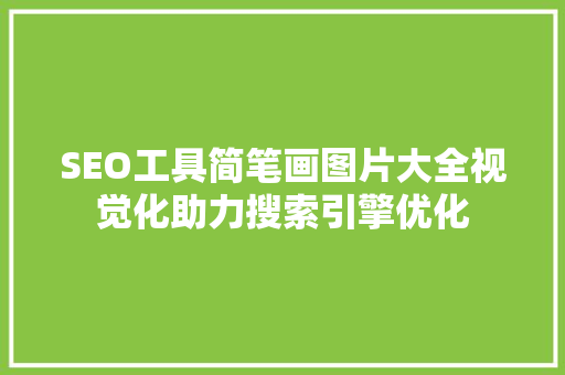 SEO工具简笔画图片大全视觉化助力搜索引擎优化