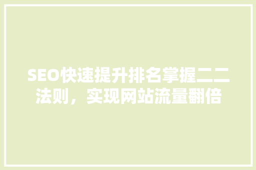 SEO快速提升排名掌握二二法则，实现网站流量翻倍