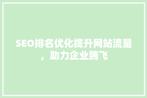 SEO排名优化提升网站流量，助力企业腾飞
