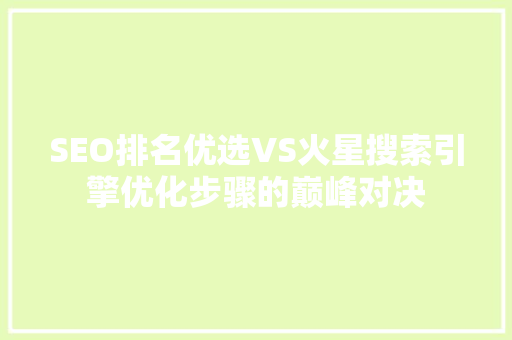 SEO排名优选VS火星搜索引擎优化步骤的巅峰对决