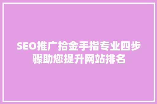 SEO推广拾金手指专业四步骤助您提升网站排名