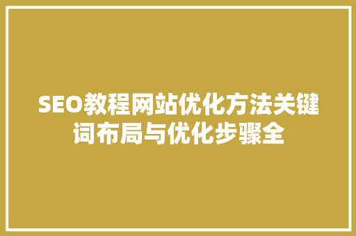 SEO教程网站优化方法关键词布局与优化步骤全