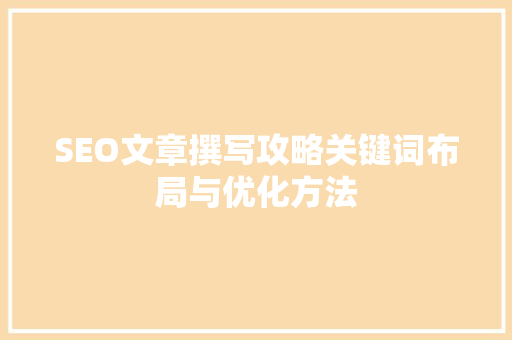 SEO文章撰写攻略关键词布局与优化方法