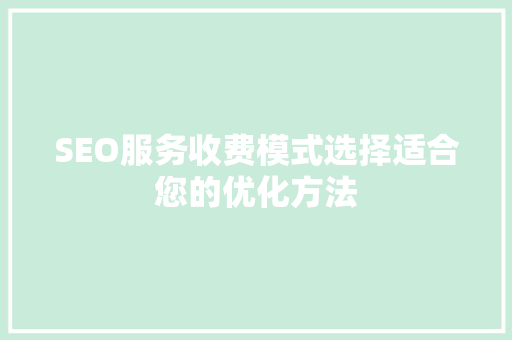 SEO服务收费模式选择适合您的优化方法