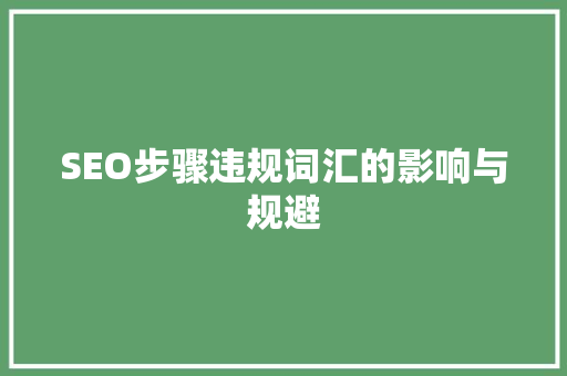 SEO步骤违规词汇的影响与规避