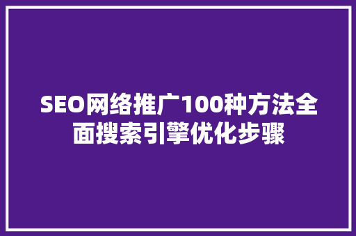 SEO网络推广100种方法全面搜索引擎优化步骤
