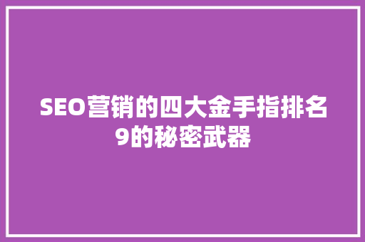 SEO营销的四大金手指排名9的秘密武器