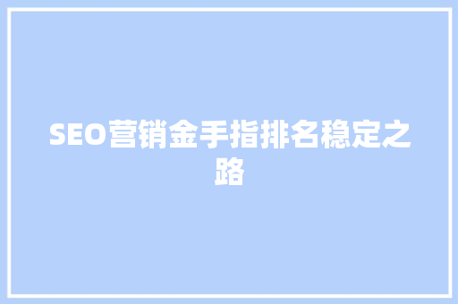SEO营销金手指排名稳定之路