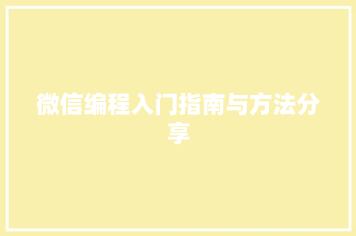 微信编程入门指南与方法分享