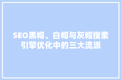 SEO黑帽、白帽与灰帽搜索引擎优化中的三大流派