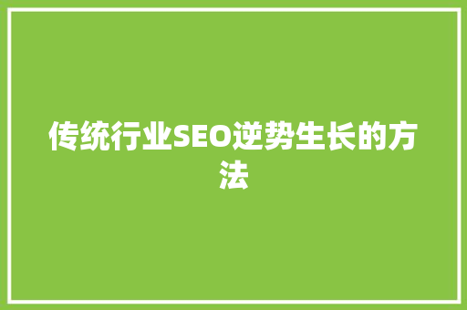 传统行业SEO逆势生长的方法