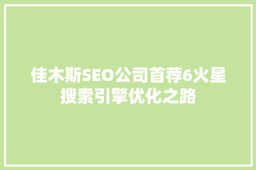 佳木斯SEO公司首荐6火星搜索引擎优化之路