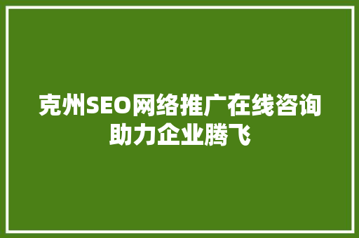 克州SEO网络推广在线咨询助力企业腾飞