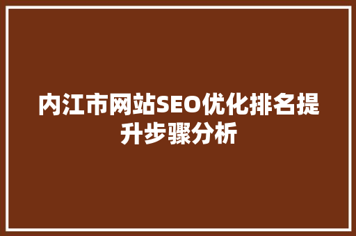 内江市网站SEO优化排名提升步骤分析