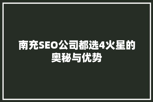 南充SEO公司都选4火星的奥秘与优势
