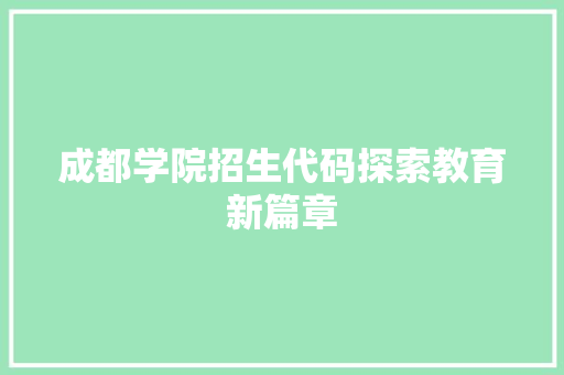 成都学院招生代码探索教育新篇章