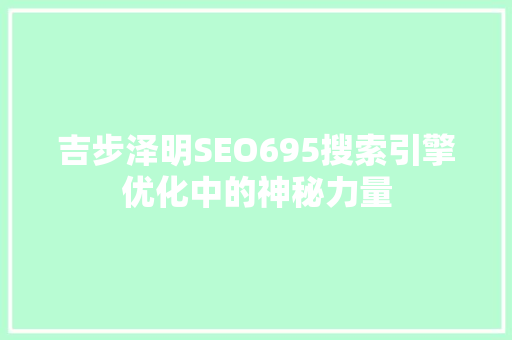 吉步泽明SEO695搜索引擎优化中的神秘力量