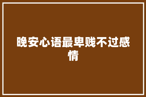 我国市级行政区划代码数字背后的历史与文化