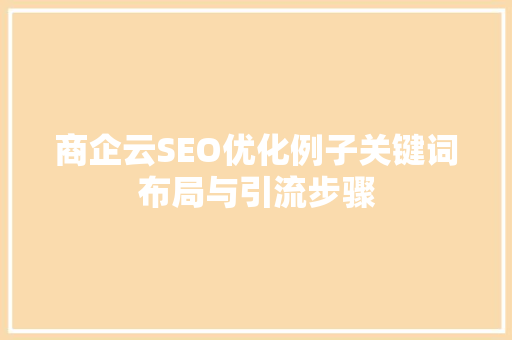 商企云SEO优化例子关键词布局与引流步骤