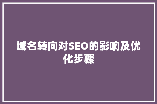 域名转向对SEO的影响及优化步骤