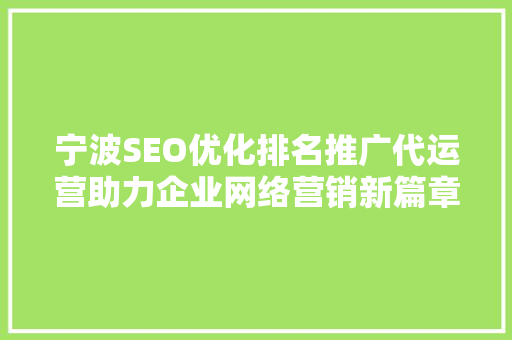 宁波SEO优化排名推广代运营助力企业网络营销新篇章