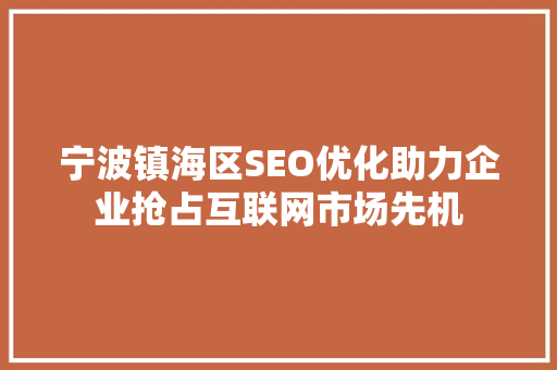 宁波镇海区SEO优化助力企业抢占互联网市场先机