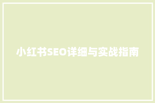 小红书SEO详细与实战指南