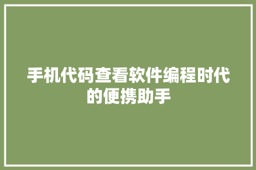 手机代码查看软件编程时代的便携助手