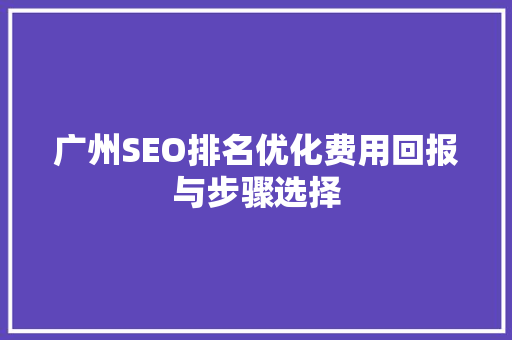 广州SEO排名优化费用回报与步骤选择