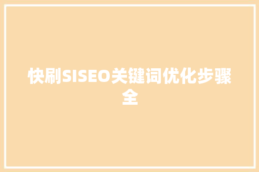 快刷SISEO关键词优化步骤全