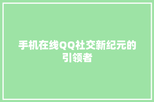 手机在线QQ社交新纪元的引领者