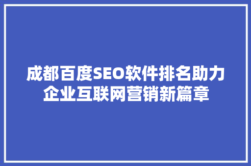 成都百度SEO软件排名助力企业互联网营销新篇章