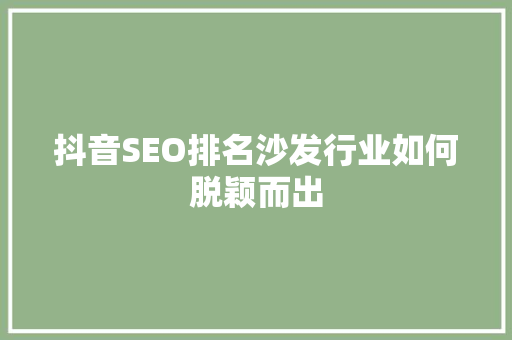 抖音SEO排名沙发行业如何脱颖而出