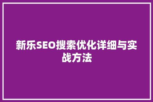 新乐SEO搜索优化详细与实战方法