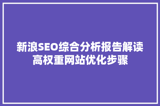 新浪SEO综合分析报告解读高权重网站优化步骤