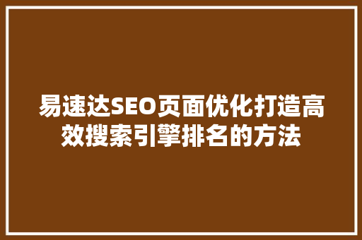 易速达SEO页面优化打造高效搜索引擎排名的方法