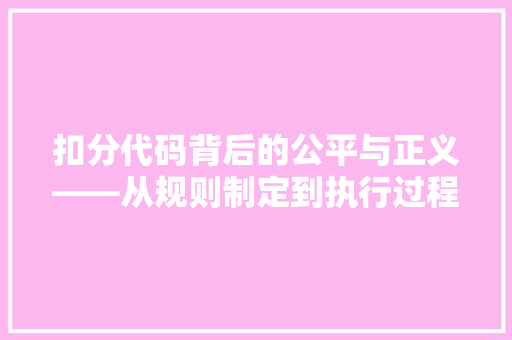 扣分代码背后的公平与正义——从规则制定到执行过程探析