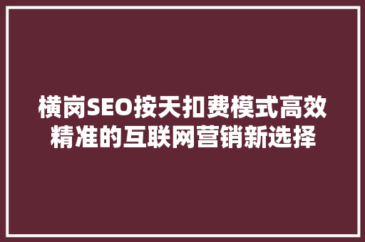 横岗SEO按天扣费模式高效精准的互联网营销新选择