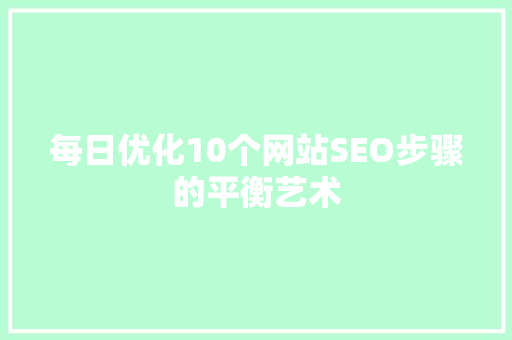 每日优化10个网站SEO步骤的平衡艺术